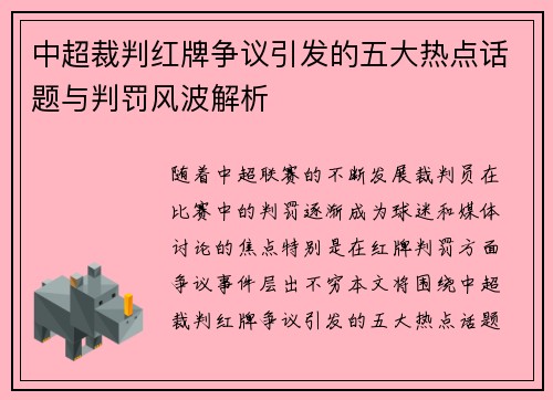 中超裁判红牌争议引发的五大热点话题与判罚风波解析