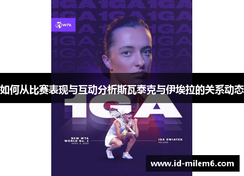 如何从比赛表现与互动分析斯瓦泰克与伊埃拉的关系动态
