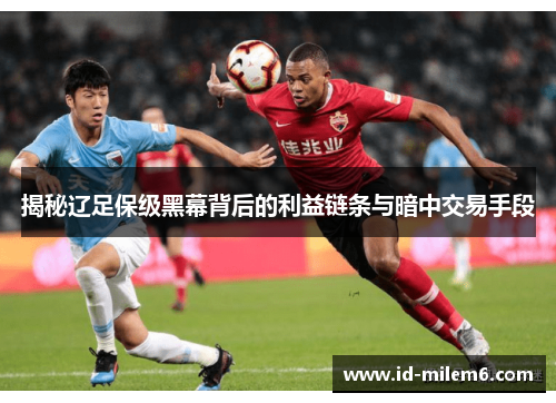 揭秘辽足保级黑幕背后的利益链条与暗中交易手段