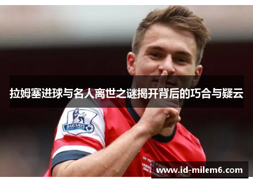 拉姆塞进球与名人离世之谜揭开背后的巧合与疑云