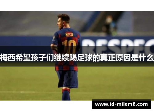 梅西希望孩子们继续踢足球的真正原因是什么