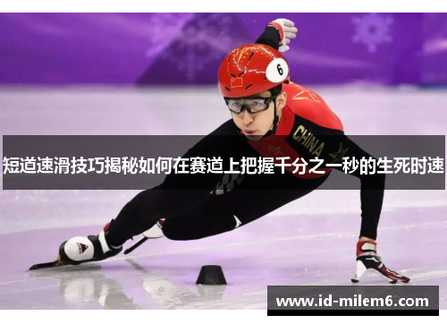 短道速滑技巧揭秘如何在赛道上把握千分之一秒的生死时速