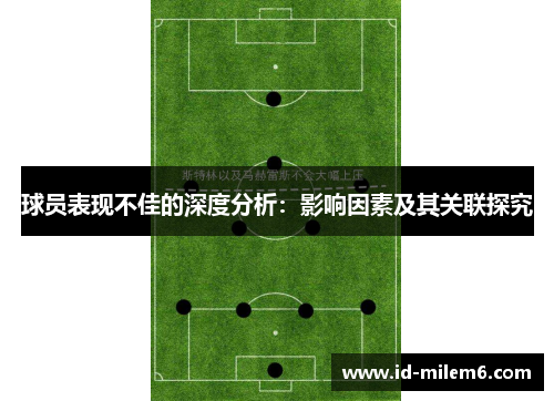 球员表现不佳的深度分析：影响因素及其关联探究