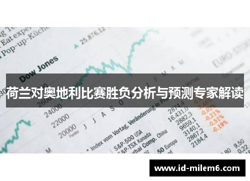 荷兰对奥地利比赛胜负分析与预测专家解读
