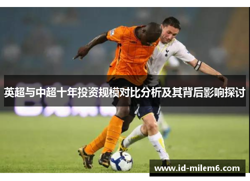 英超与中超十年投资规模对比分析及其背后影响探讨