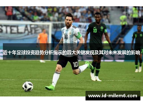 近十年足球投资趋势分析揭示的四大关键发现及其对未来发展的影响