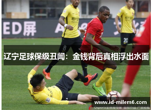 辽宁足球保级丑闻：金钱背后真相浮出水面