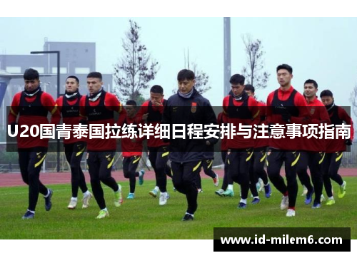 U20国青泰国拉练详细日程安排与注意事项指南