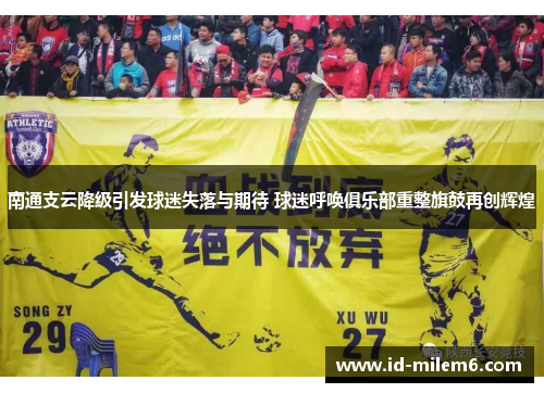 南通支云降级引发球迷失落与期待 球迷呼唤俱乐部重整旗鼓再创辉煌