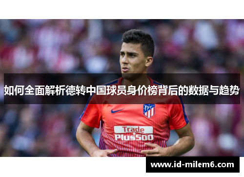如何全面解析德转中国球员身价榜背后的数据与趋势