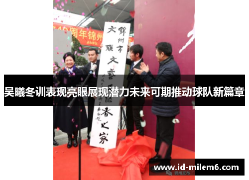 吴曦冬训表现亮眼展现潜力未来可期推动球队新篇章