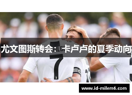 尤文图斯转会：卡卢卢的夏季动向