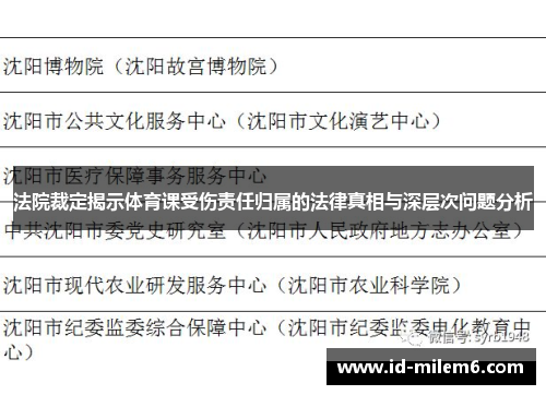 法院裁定揭示体育课受伤责任归属的法律真相与深层次问题分析