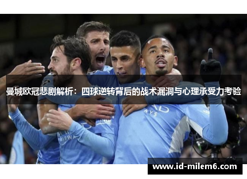 曼城欧冠悲剧解析：四球逆转背后的战术漏洞与心理承受力考验