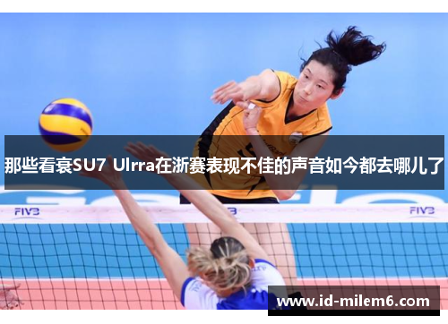 那些看衰SU7 Ulrra在浙赛表现不佳的声音如今都去哪儿了