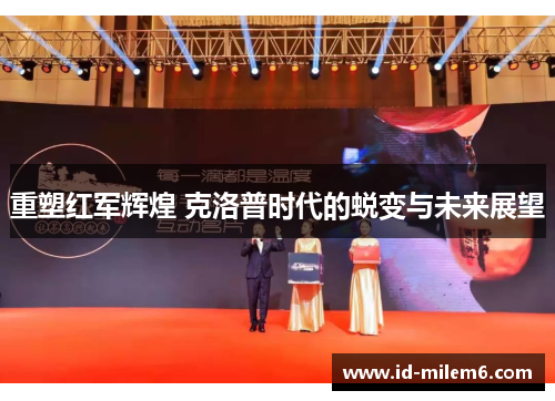 重塑红军辉煌 克洛普时代的蜕变与未来展望
