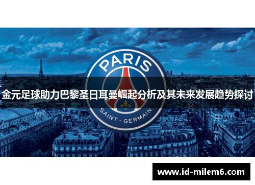 金元足球助力巴黎圣日耳曼崛起分析及其未来发展趋势探讨