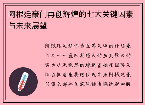 阿根廷豪门再创辉煌的七大关键因素与未来展望