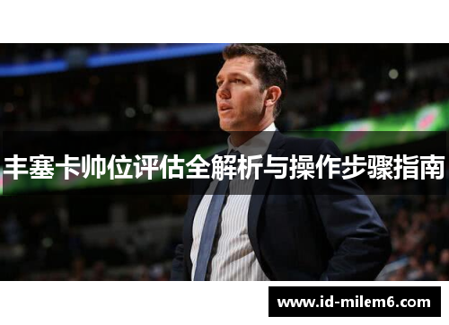 丰塞卡帅位评估全解析与操作步骤指南