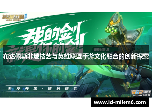 布达佩斯非遗技艺与英雄联盟手游文化融合的创新探索