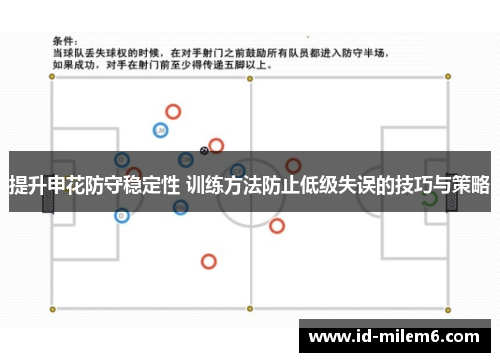 提升申花防守稳定性 训练方法防止低级失误的技巧与策略