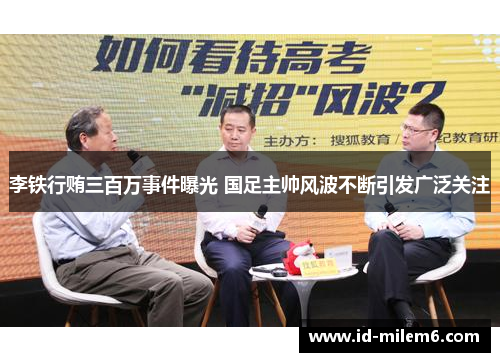 李铁行贿三百万事件曝光 国足主帅风波不断引发广泛关注
