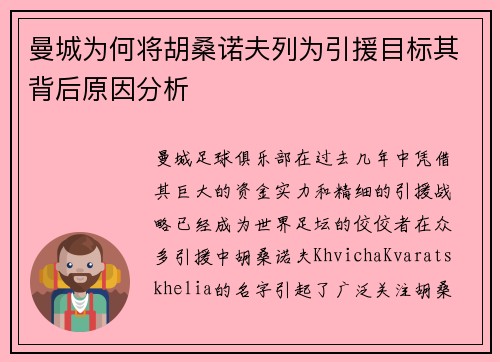 曼城为何将胡桑诺夫列为引援目标其背后原因分析