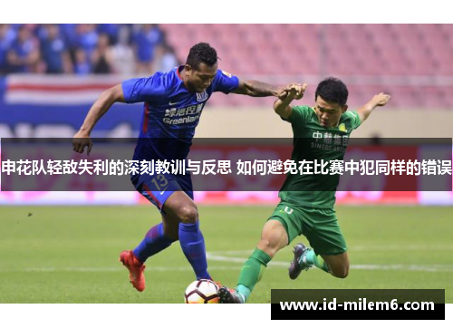 申花队轻敌失利的深刻教训与反思 如何避免在比赛中犯同样的错误