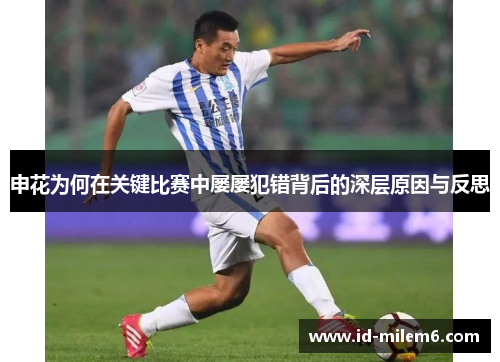 申花为何在关键比赛中屡屡犯错背后的深层原因与反思