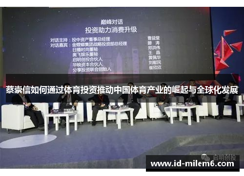蔡崇信如何通过体育投资推动中国体育产业的崛起与全球化发展