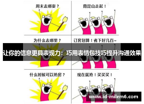 让你的信息更具表现力：巧用表情包技巧提升沟通效果