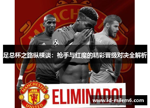 足总杯之路纵横谈：枪手与红魔的精彩晋级对决全解析