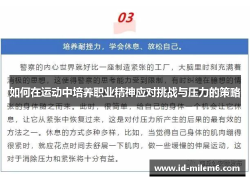 如何在运动中培养职业精神应对挑战与压力的策略