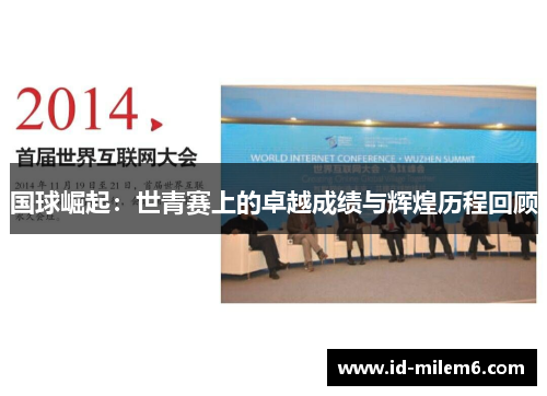 国球崛起：世青赛上的卓越成绩与辉煌历程回顾