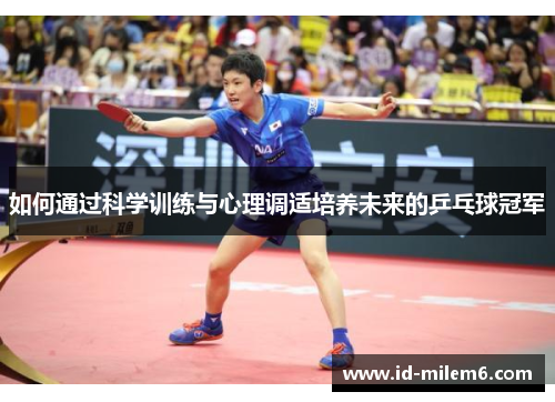 如何通过科学训练与心理调适培养未来的乒乓球冠军