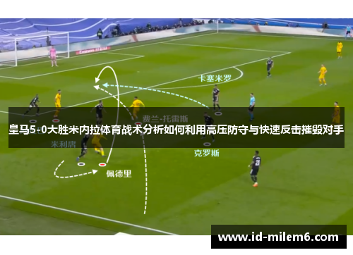 皇马5-0大胜米内拉体育战术分析如何利用高压防守与快速反击摧毁对手