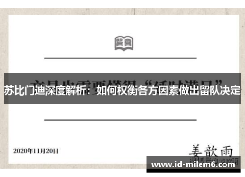 苏比门迪深度解析：如何权衡各方因素做出留队决定
