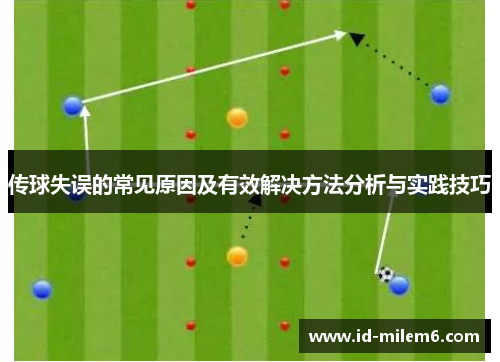 传球失误的常见原因及有效解决方法分析与实践技巧