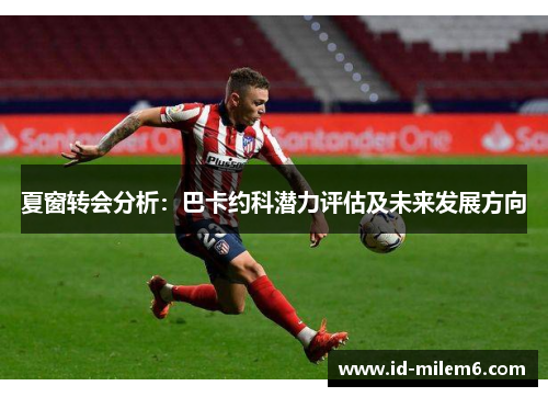 夏窗转会分析：巴卡约科潜力评估及未来发展方向