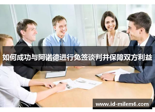 如何成功与阿诺德进行免签谈判并保障双方利益