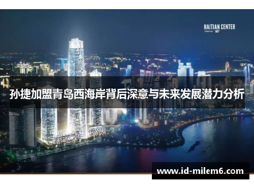 孙捷加盟青岛西海岸背后深意与未来发展潜力分析