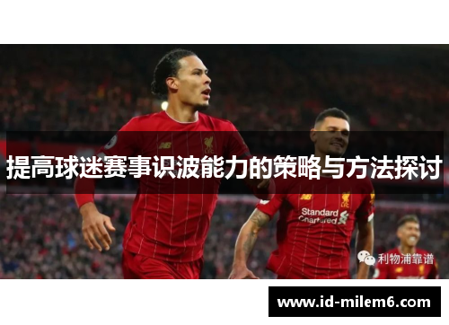 提高球迷赛事识波能力的策略与方法探讨