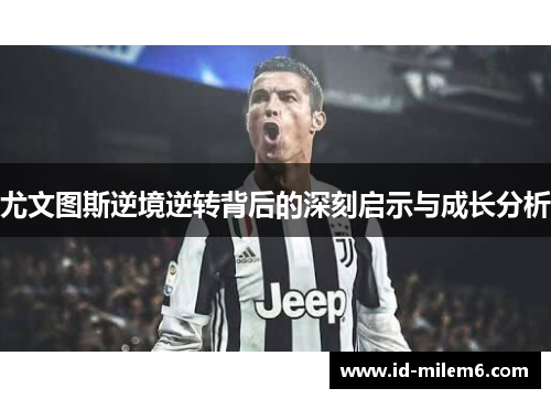 尤文图斯逆境逆转背后的深刻启示与成长分析