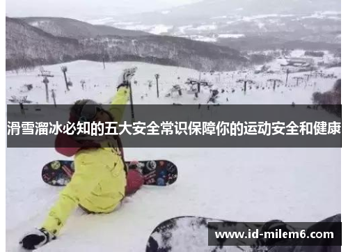 滑雪溜冰必知的五大安全常识保障你的运动安全和健康