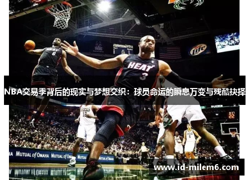 NBA交易季背后的现实与梦想交织：球员命运的瞬息万变与残酷抉择