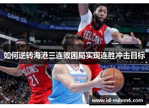 如何逆转海港三连败困局实现连胜冲击目标