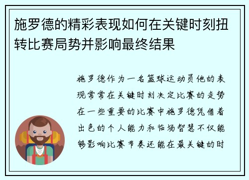 施罗德的精彩表现如何在关键时刻扭转比赛局势并影响最终结果
