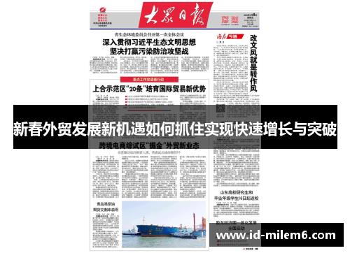 新春外贸发展新机遇如何抓住实现快速增长与突破
