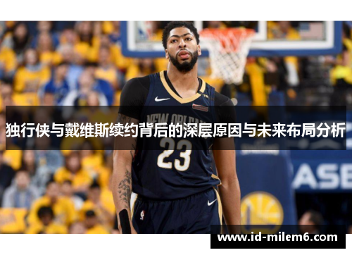 独行侠与戴维斯续约背后的深层原因与未来布局分析