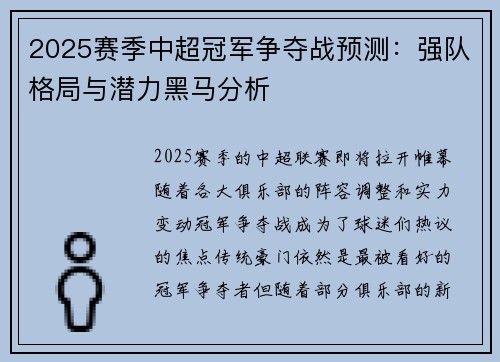 2025赛季中超冠军争夺战预测：强队格局与潜力黑马分析